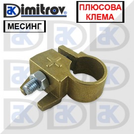Клема акумулатор месинг - плюсова клема